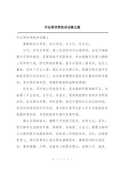 开业领导简短讲话稿五篇.docx