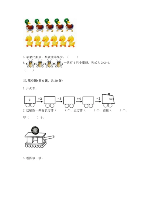 人教版一年级上册数学期中测试卷及参考答案【模拟题】.docx