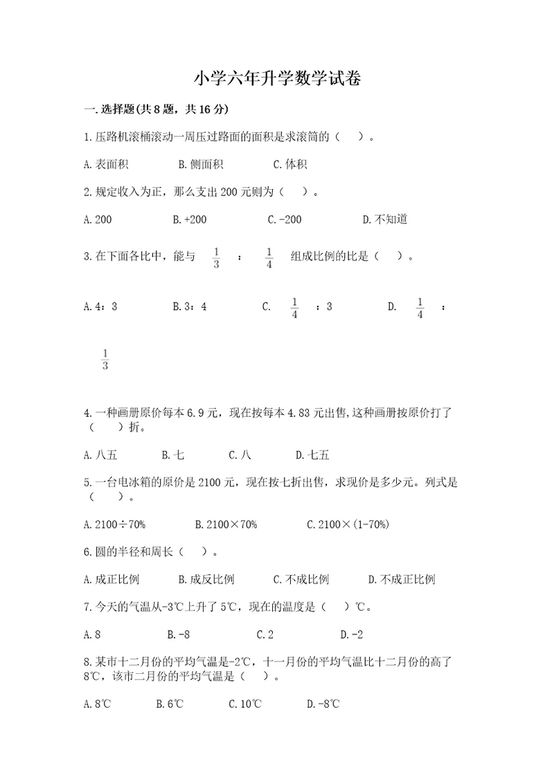 小学六年升学数学试卷及精品答案