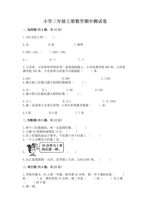 小学三年级上册数学期中测试卷附答案【模拟题】.docx