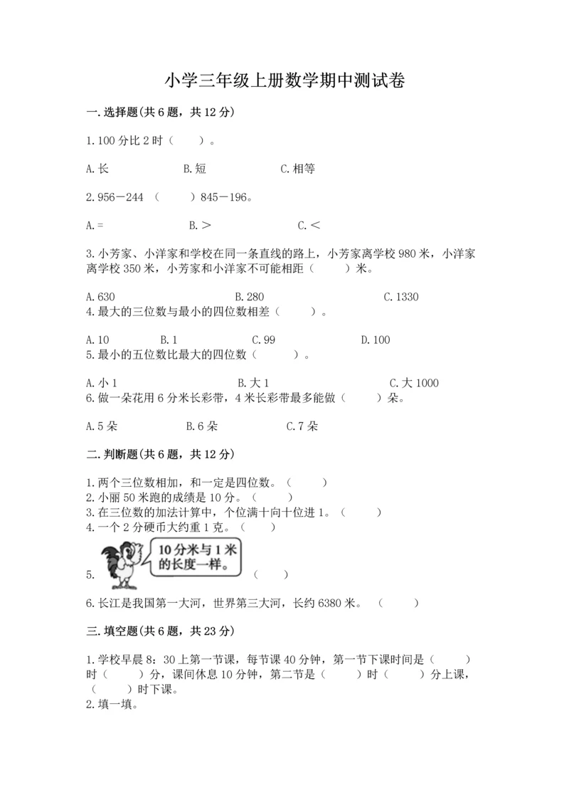 小学三年级上册数学期中测试卷附答案【模拟题】.docx