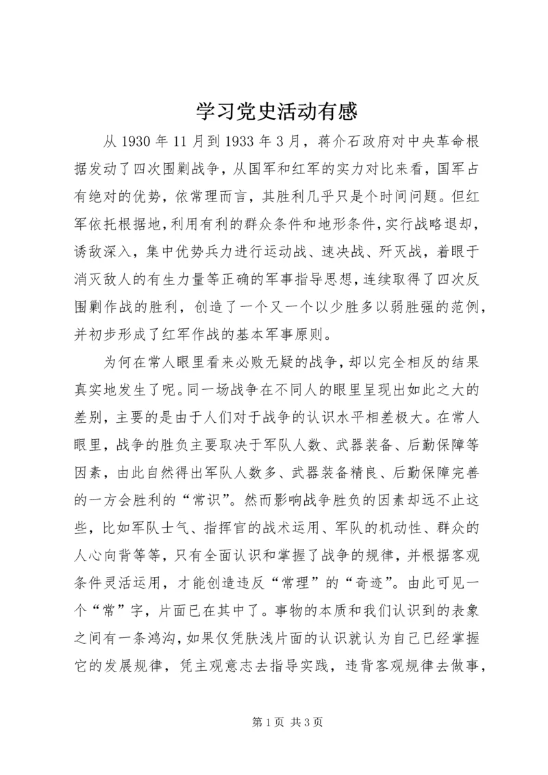 学习党史活动有感 (5).docx