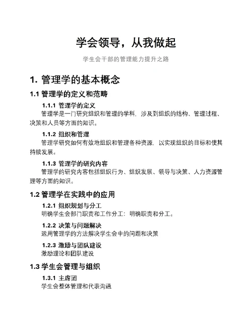 学会领导，从我做起