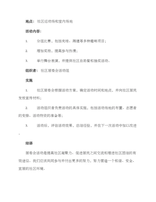 居委活动方案.docx