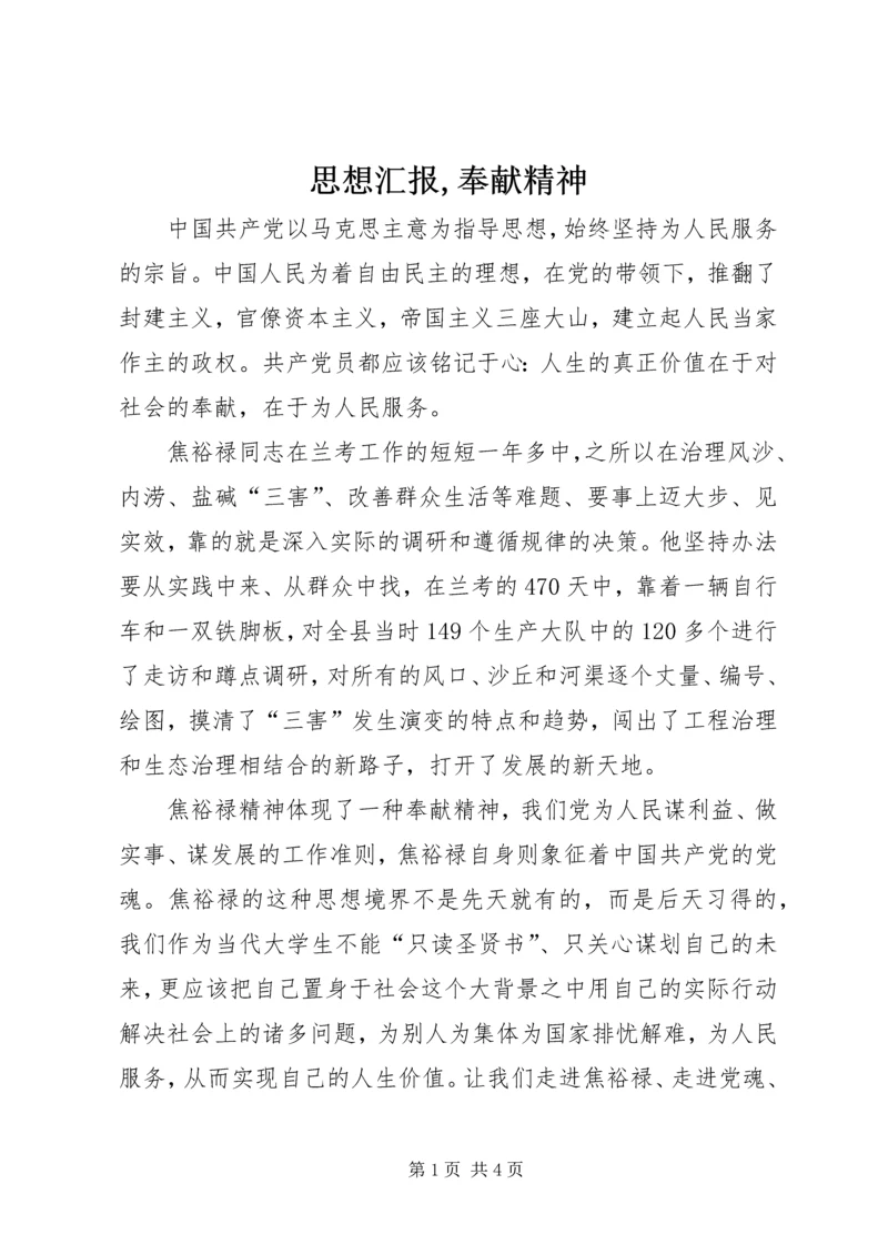 思想汇报,奉献精神 (2).docx