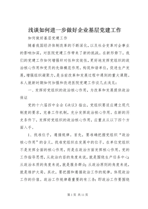 浅谈如何进一步做好企业基层党建工作 (2).docx