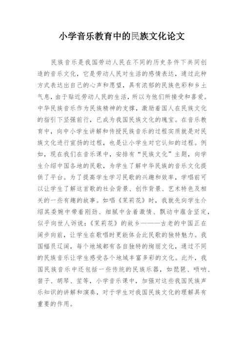 小学音乐教育中的民族文化论文.docx