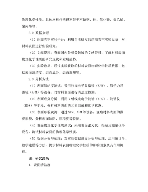 超高真空下材料表面的物理化学性质研究