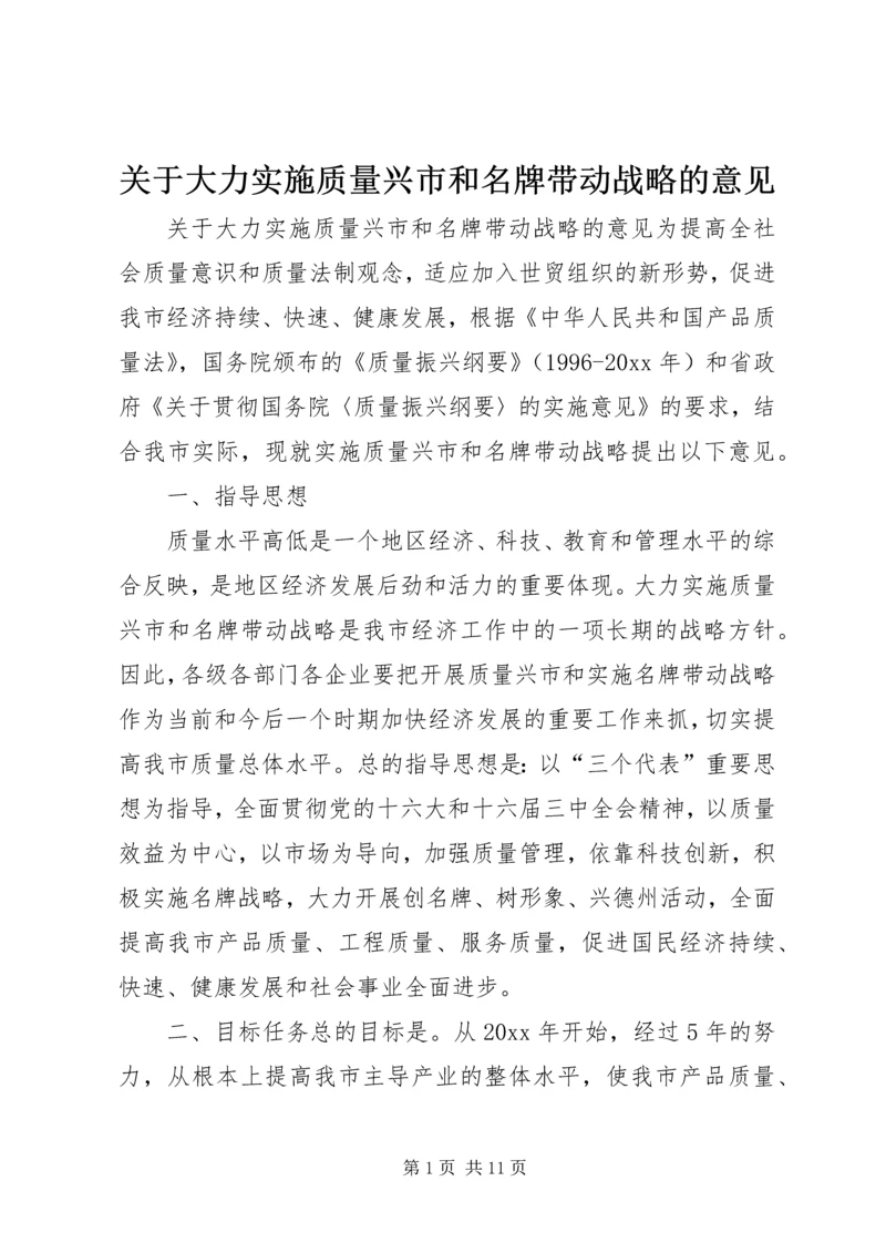 关于大力实施质量兴市和名牌带动战略的意见 (10).docx