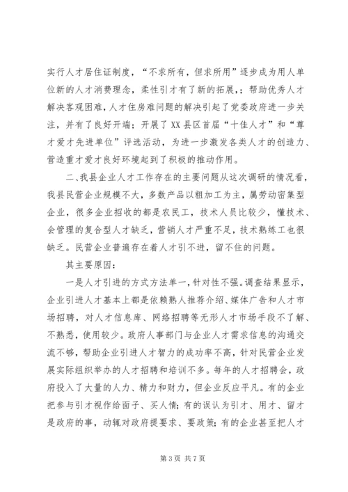 县民营企业人才工作现状调研报告.docx