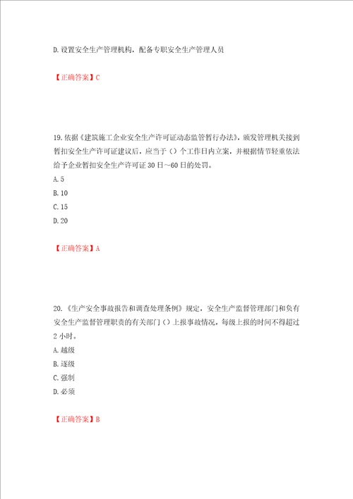 2022年广东省安全员B证建筑施工企业项目负责人安全生产考试试题押题卷含答案第19版