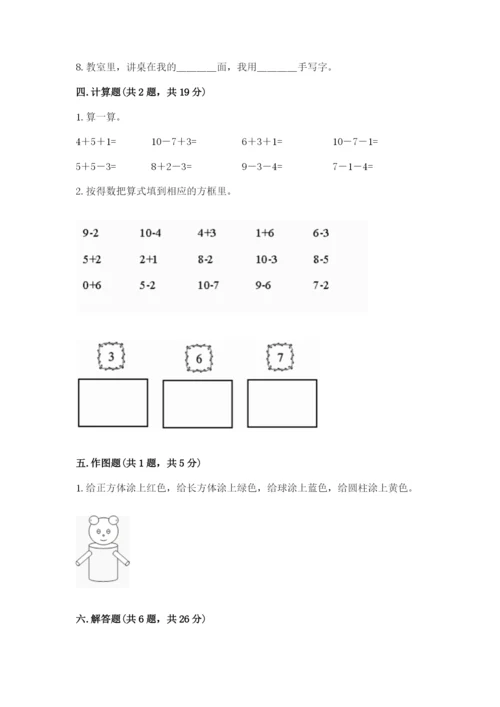 人教版一年级上册数学期末测试卷含完整答案【精品】.docx