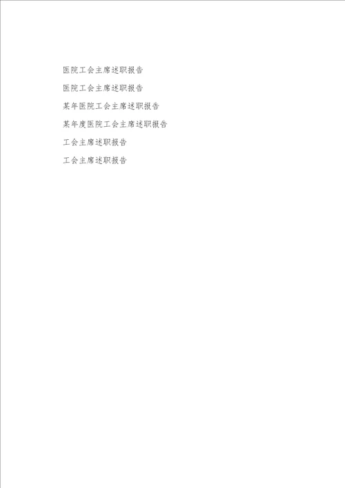 医院工会主席述职报告定稿