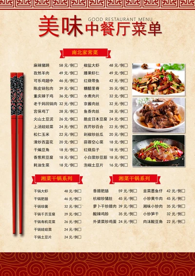 南北家常菜中餐厅菜单