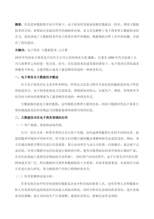 大数据技术在电子商务中的应用.docx