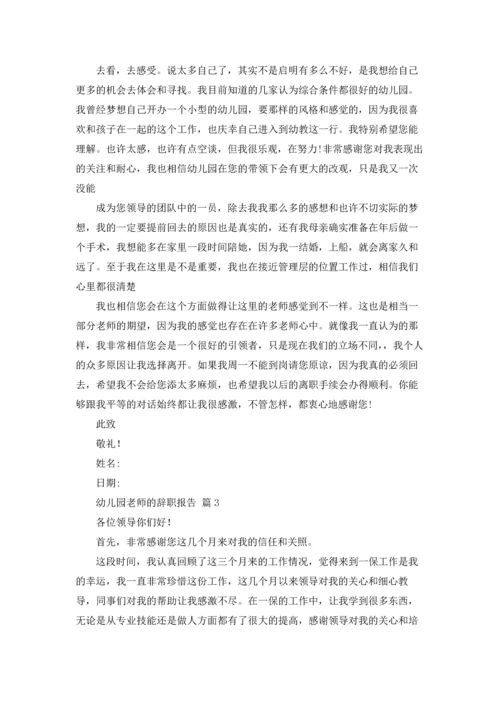 有关幼儿园老师的辞职报告集合6篇.docx