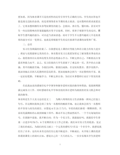精编之体育师范生个人实习总结范文.docx