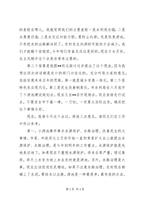 农村涝池建设现场会上的讲话.docx