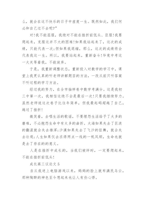 成长高三议论文800字范文.docx