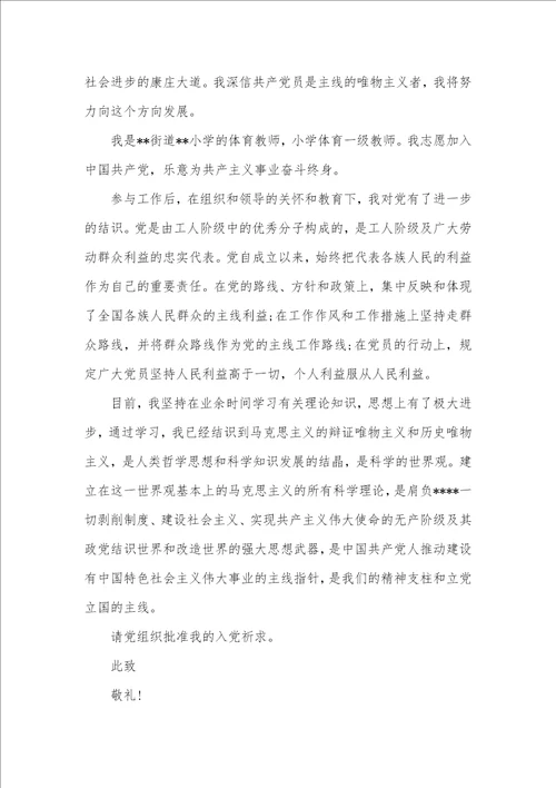 小学体育老师入党志愿书范文