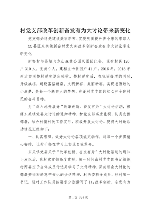 村党支部改革创新奋发有为大讨论带来新变化.docx