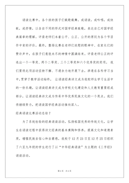 2022经典诵读比赛活动总结.docx