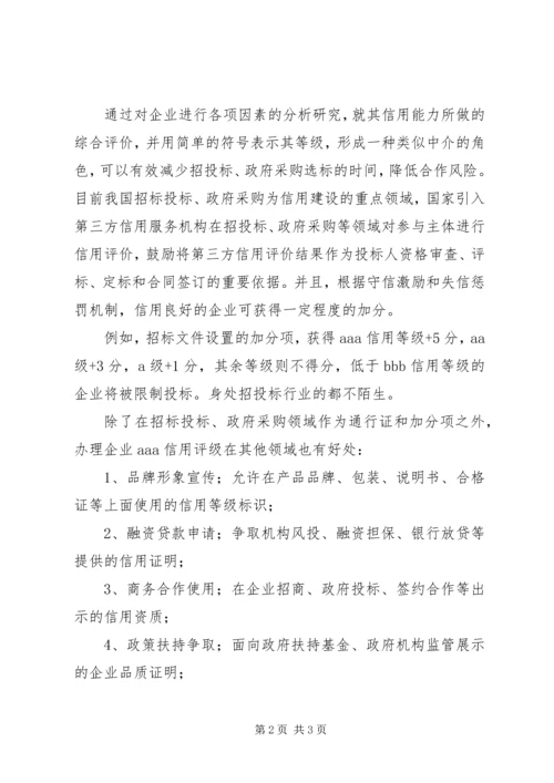 关于企业信用评级 (2).docx