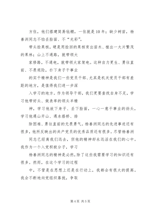 学习杨善洲精神思想汇报 (2).docx