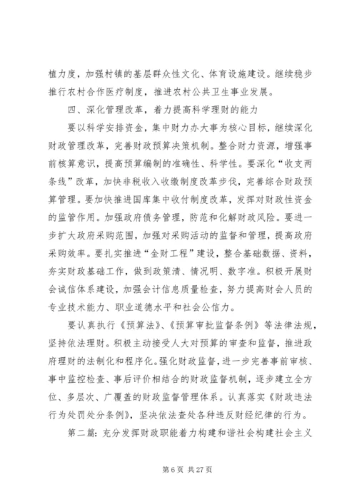 充分发挥财政职能着力构建和谐社会.docx