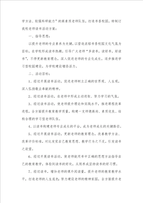 2021年小学老师读书活动方案 1