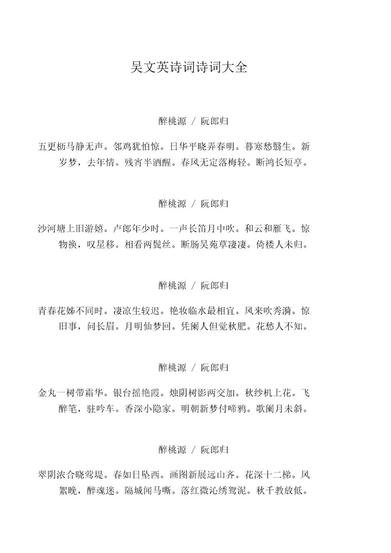 吴文英诗词诗词大全