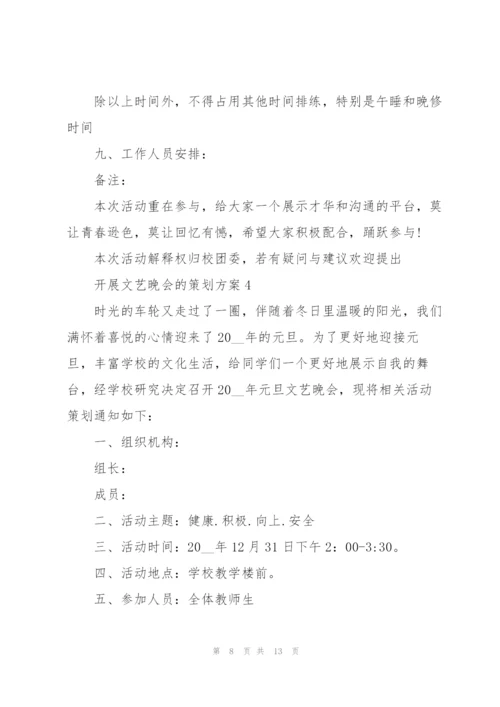 开展文艺晚会的策划方案.docx