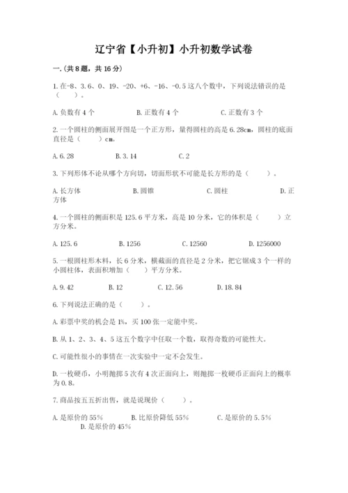 辽宁省【小升初】小升初数学试卷及答案（典优）.docx