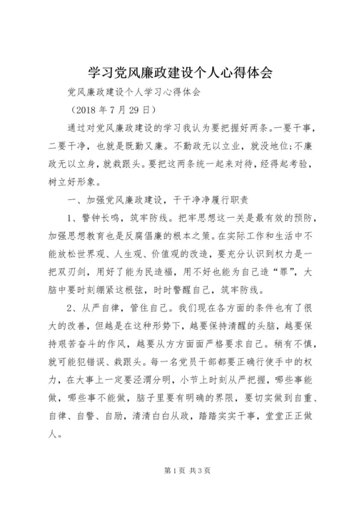 学习党风廉政建设个人心得体会 (4).docx