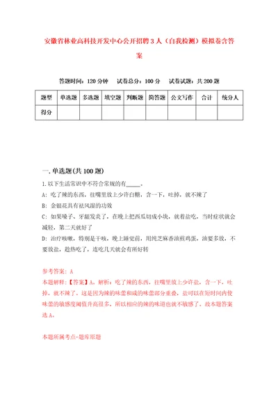 安徽省林业高科技开发中心公开招聘3人自我检测模拟卷含答案7