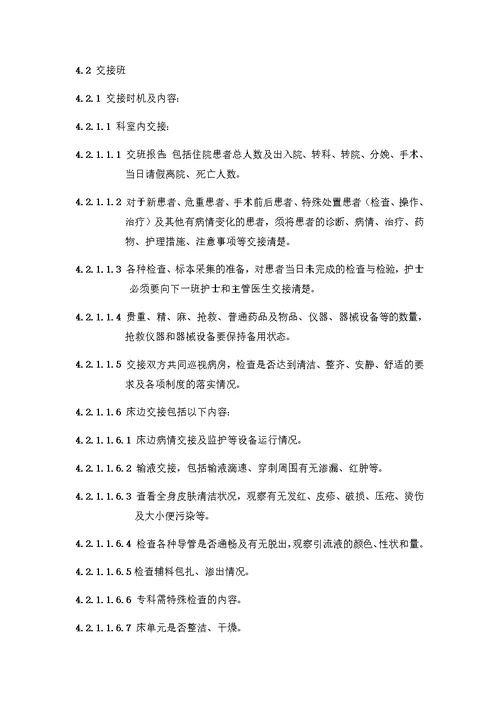 医院护理人员值班、交接班制度