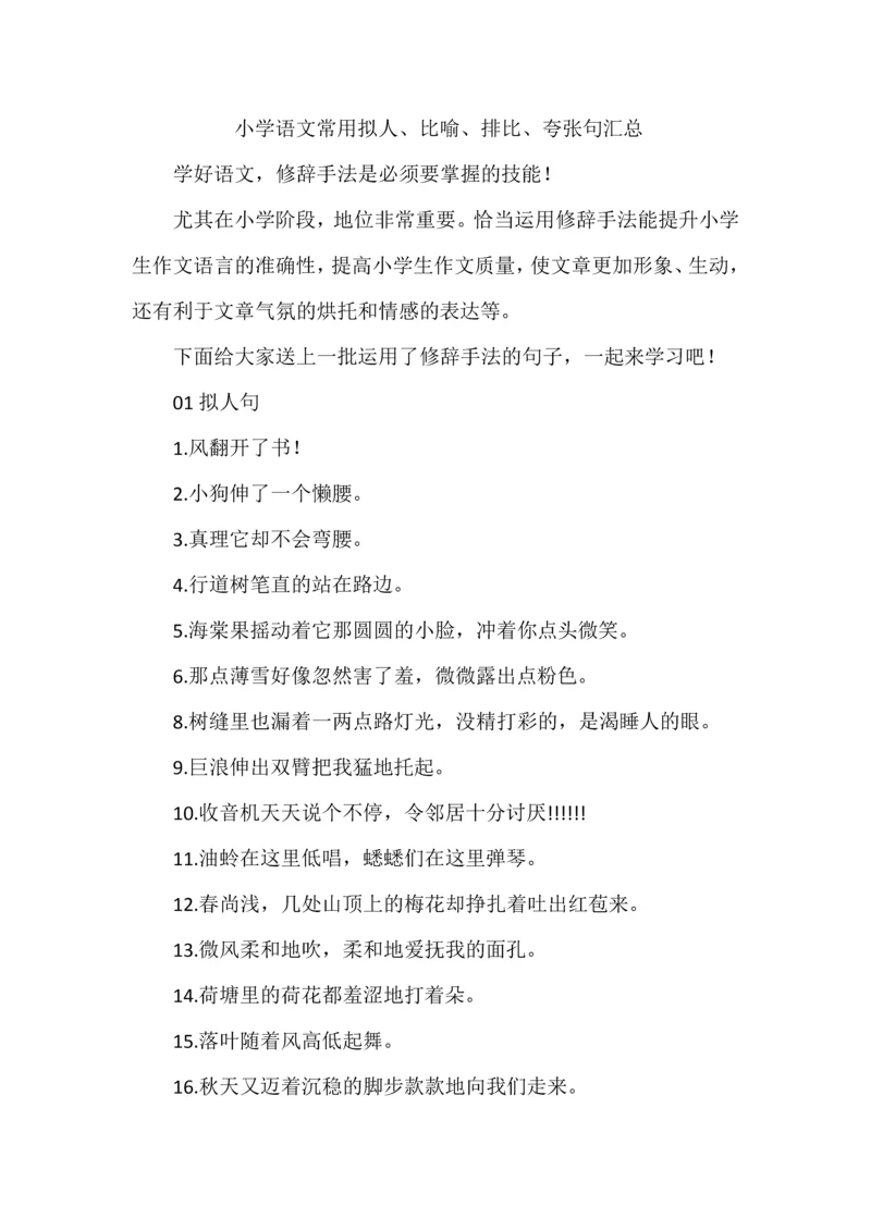 小学语文常用拟人、比喻、排比、夸张句荟萃.docx