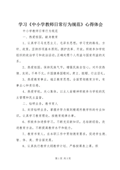 学习《中小学教师日常行为规范》心得体会 (2).docx