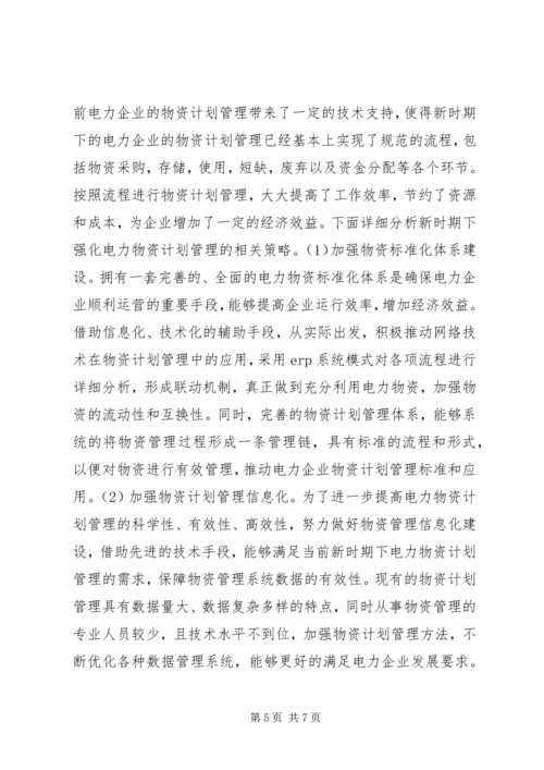 电力物资计划管理策略探讨.docx