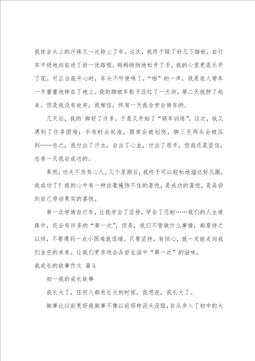 我成长的故事作文汇编七篇