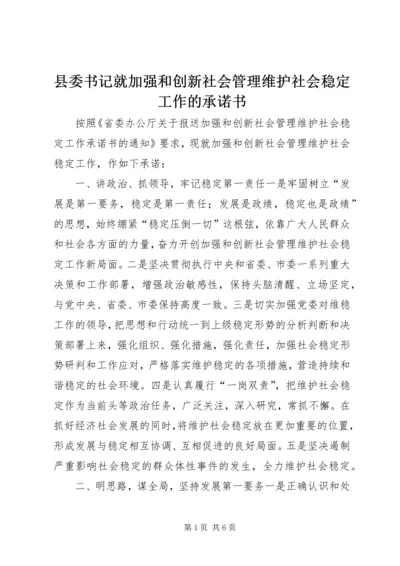 县委书记就加强和创新社会管理维护社会稳定工作的承诺书.docx