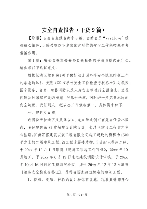 安全自查报告（干货9篇） (2).docx