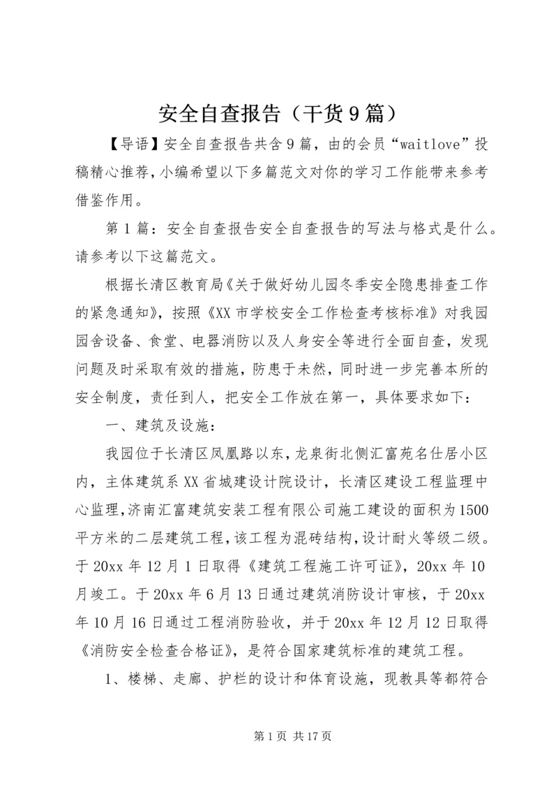 安全自查报告（干货9篇） (2).docx