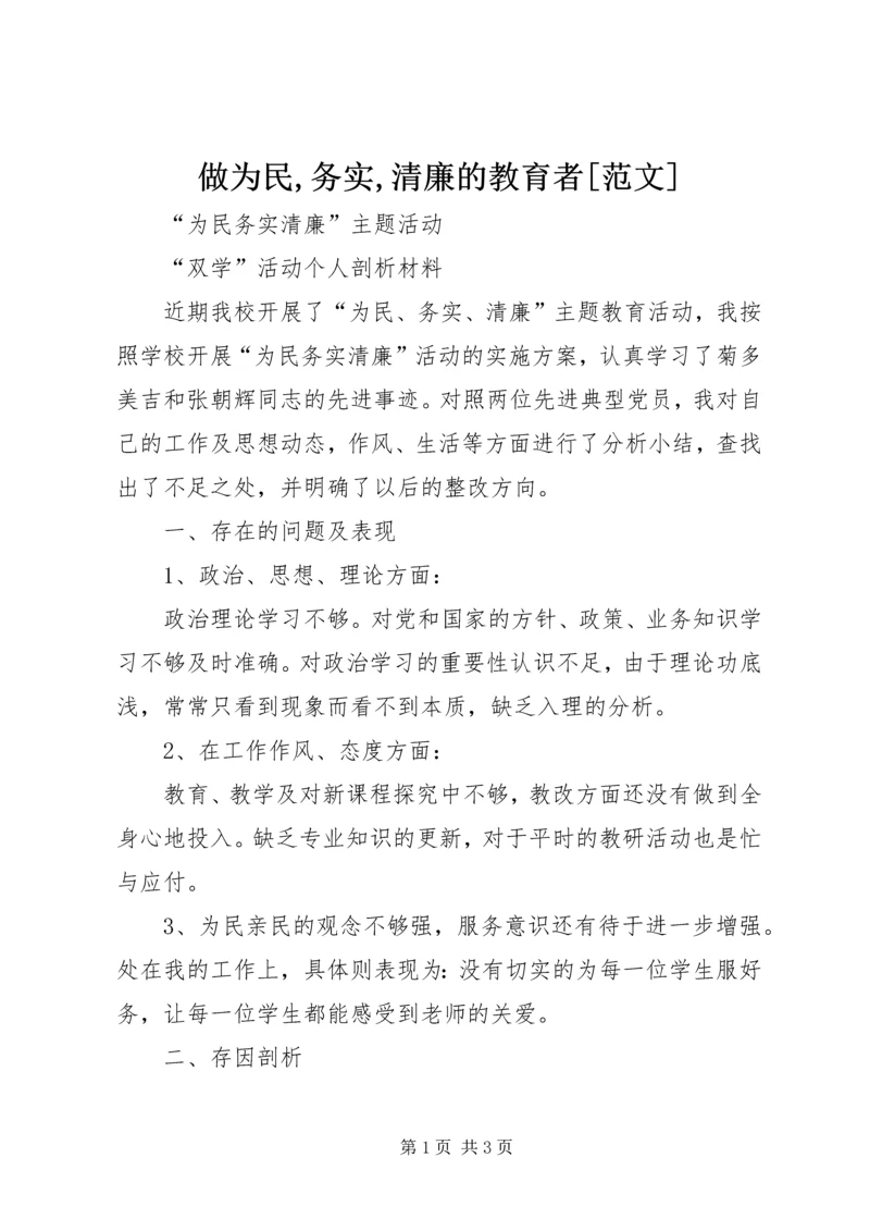 做为民,务实,清廉的教育者[范文] (3).docx