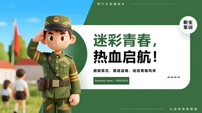 绿色3D卡通风新生入学军训记录PPT模板