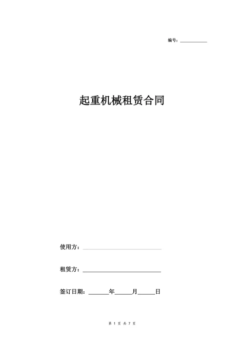 起重机械租赁合同