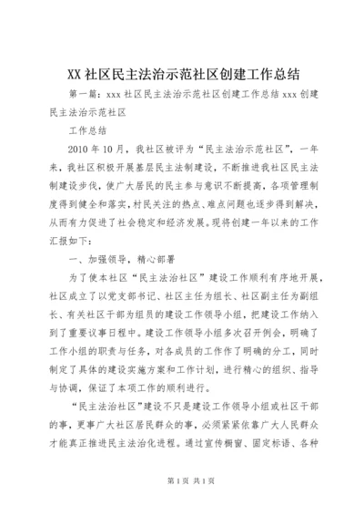 XX社区民主法治示范社区创建工作总结.docx