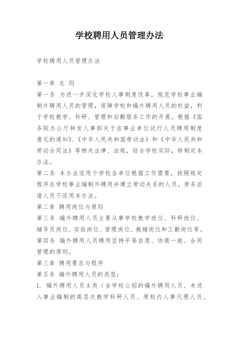 学校聘用人员管理办法.docx