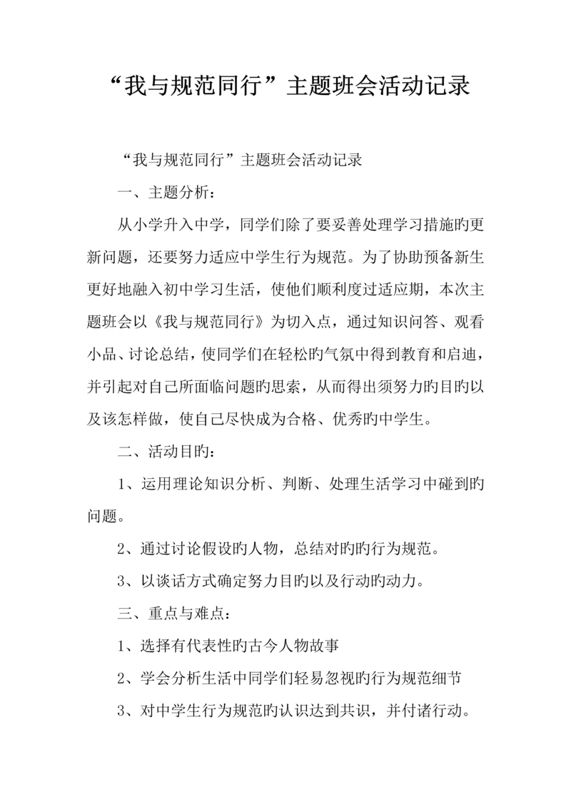 我与规范同行主题班会活动记录.docx
