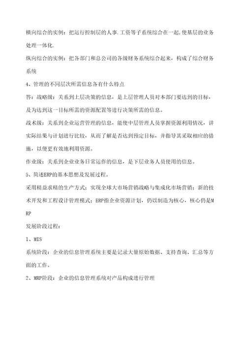 管理信息系统课后习题答案